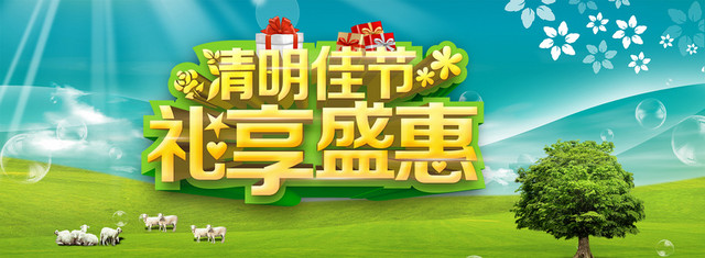 清明佳节
