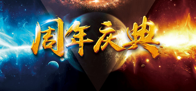 创意辉煌周年庆典海报展板背景