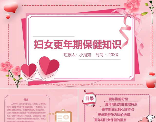 粉红色 图形汇报 妇女更年期保健知识 女性健康PPT