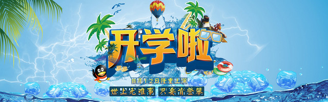 开学啦BANNER