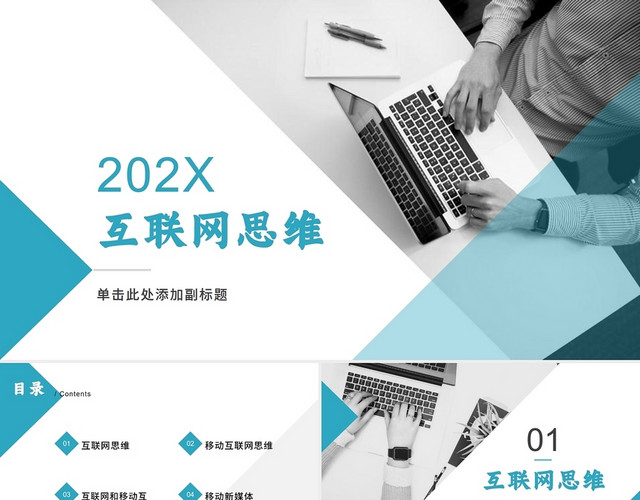 2021蓝色互联网思维培训主题PPT