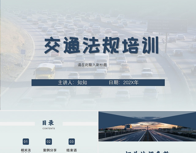 2021蓝色交通法规培训主题PPT