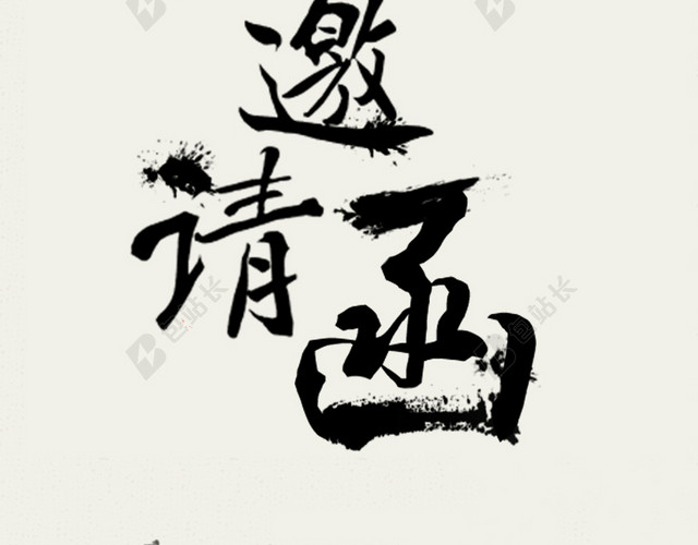 水墨邀请函H5背景