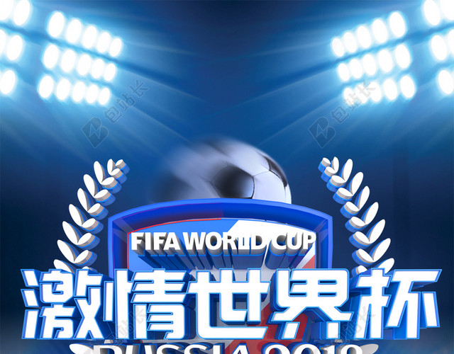 2018激情世界杯体育海报