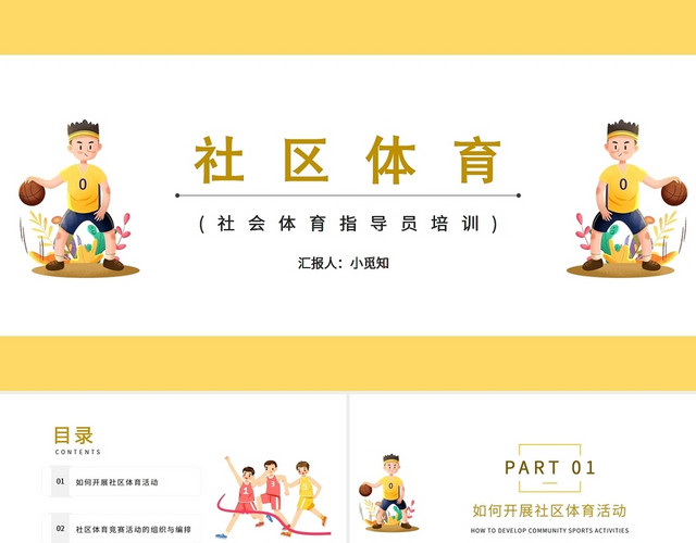 黄色卡通社区体育社会体育指导员培训PPT模板
