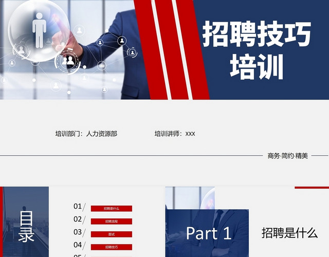 蓝色扁平商务招聘技巧培训及总结类PPT模板