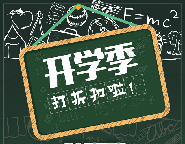 开学季特惠促销海报