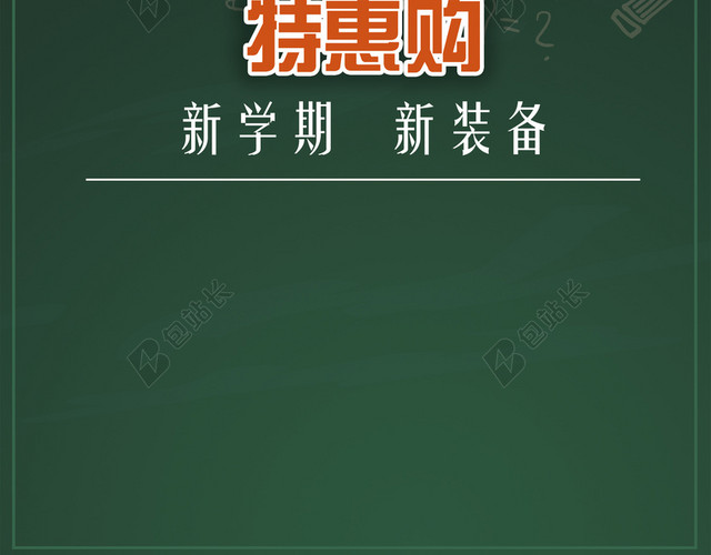 开学季特惠促销海报