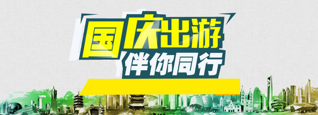十一国庆黄金周出游背景