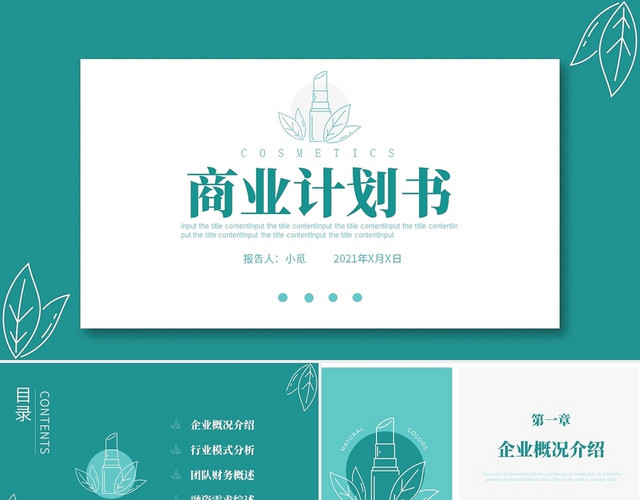 海蓝大气高端简约化妆品牌商业计划书项目介绍PPT模板