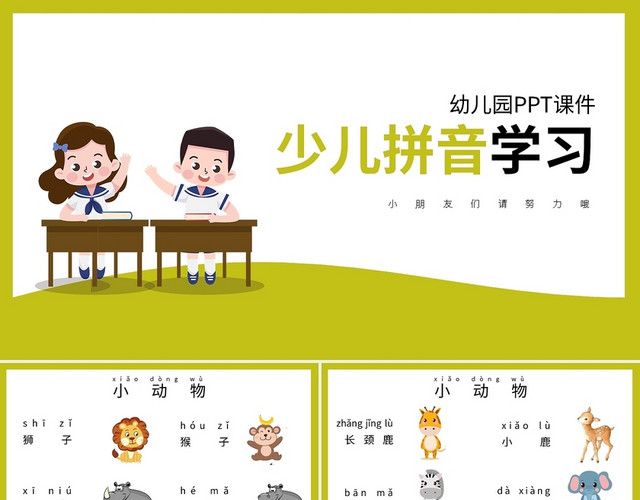 少儿拼音学习幼儿园PPT课件PPT模板