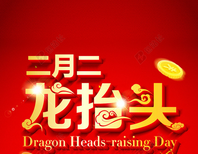 二月二龙抬头背景素材