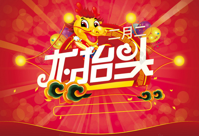 二月二龙抬头背景素材