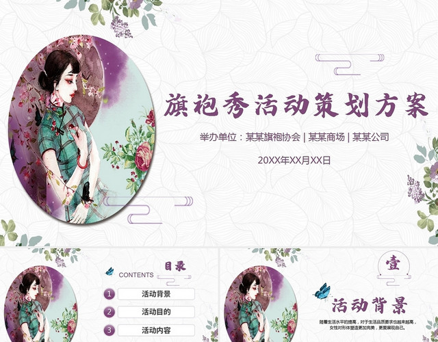 紫色古典风旗袍秀活动策划方案PPT模板