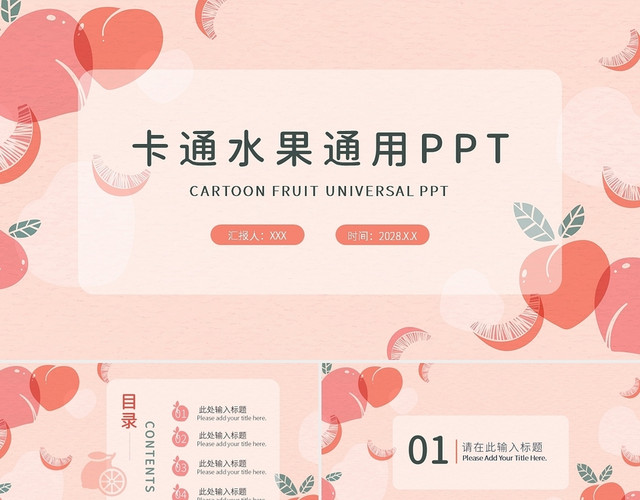 粉色卡通小清新水果主题通用PPT模板