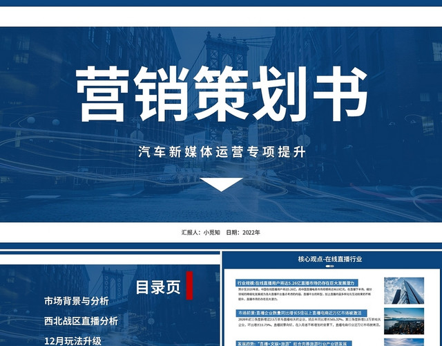 汽车新媒体运营专项提升营销策划书PPT模板