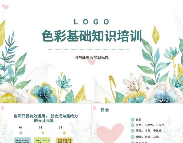 2021绿色小清新色彩基础知识培训PPT色彩基础知识培训PPT