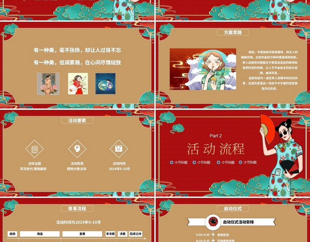 红色中国风美丽事业活动策划方案旗袍秀PPT模板