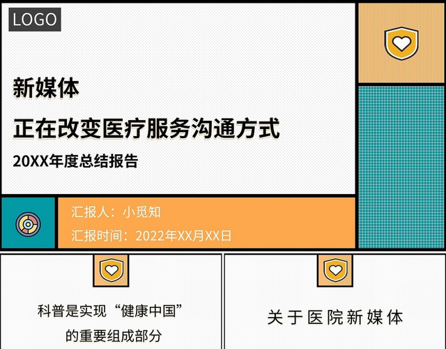创意新媒体正在改变医疗服务沟通方式PPT模板