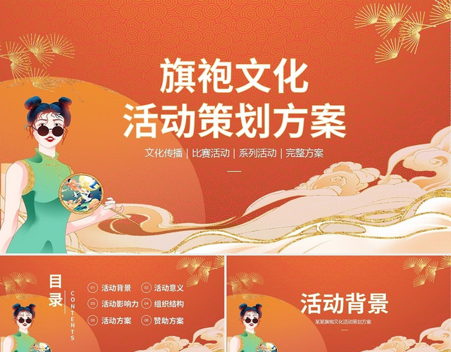 橙色中国风旗袍文化活动策划方案PPT模板