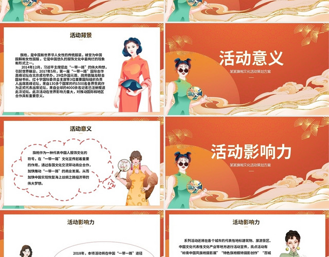 橙色中国风旗袍文化活动策划方案PPT模板