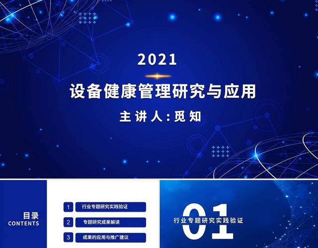 设备健康管理与研究应用培训PPT简约设备健康管理研究与应用2