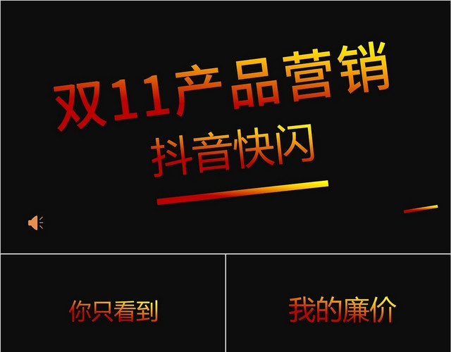 黑色双十一快闪购物狂欢节PPT模板