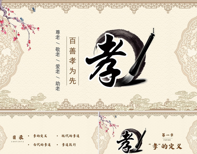 黄色复古风孝道百善孝为先PPT