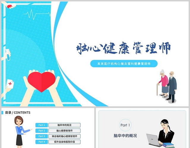 蓝色清新脑心健康管理师医疗PPT