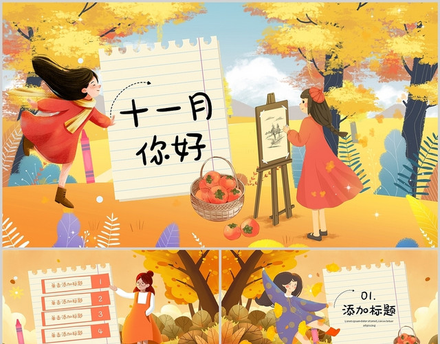 橙色卡通十一月你好商务营销策划活动计划通用PPT模板
