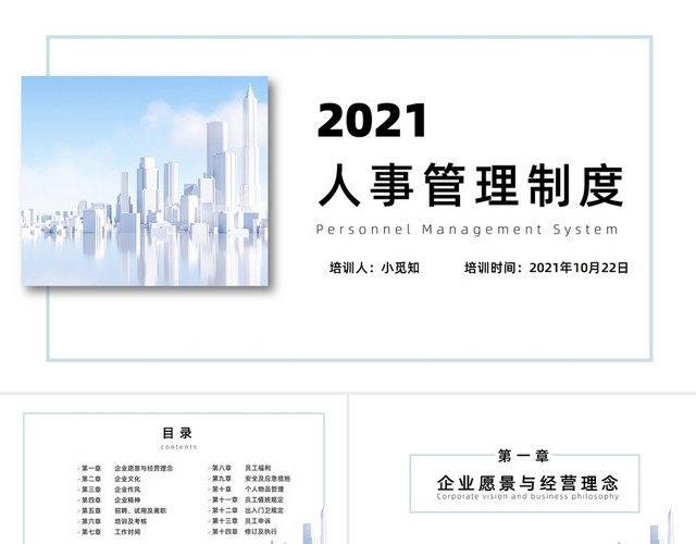 商务风 简约风人事管理制度 人事培训PPT模板