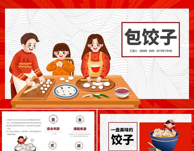 红色卡通风包饺子制作教程节日介绍PPT