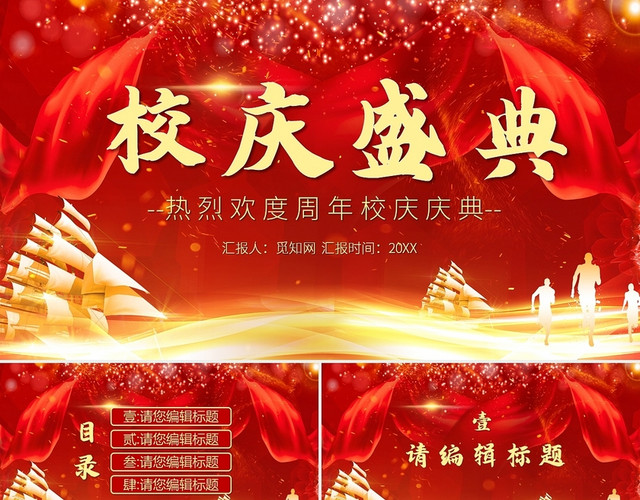 红色简约风校庆校庆盛典庆祝PPT