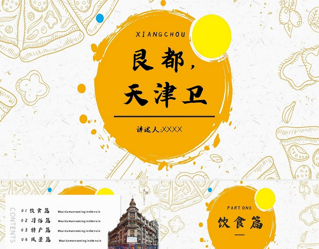 橙黄色简约风旅游文化介绍我的家乡天津PPT模板
