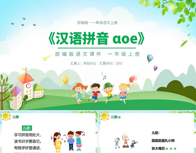 绿色卡通风汉语拼音AOE课件PPT