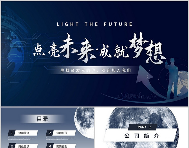 蓝色简约大气成就未来点亮梦想企业招聘商务通用PPT模板