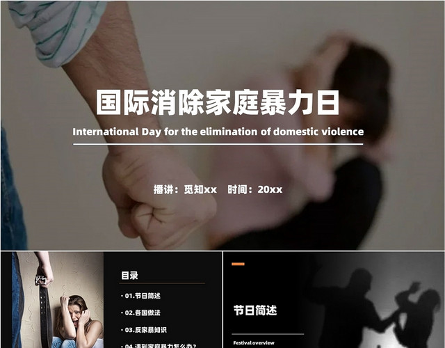 黑色简约通用国际消除家庭暴力日反对家暴家庭问题PPT模板