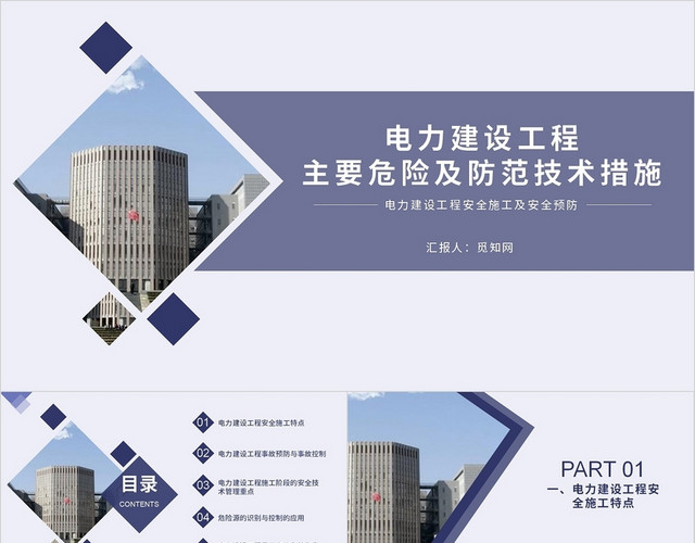 蓝色简练简约电力建设工程危险及防范技术措施PPT模板