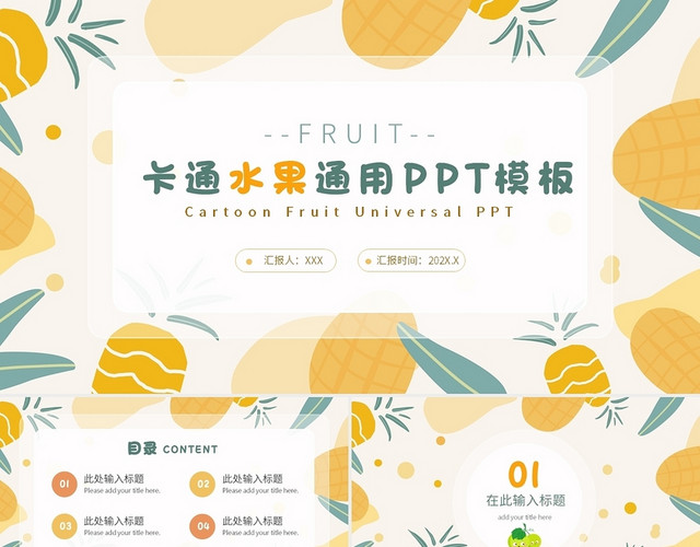 卡通小清新扁平风格水果主题通用PPT模板
