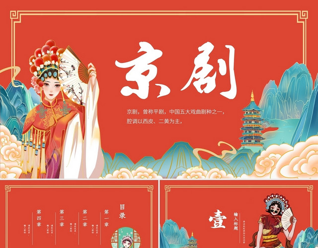 红色国潮风国粹京剧戏曲介绍PPT