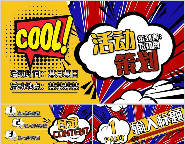 红黄蓝波普风活动策划营销策划简约创意通用PPT模板