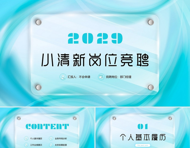 蓝色毛玻璃风清新简约抽象内部岗位竞聘述职报告商务通用PPT