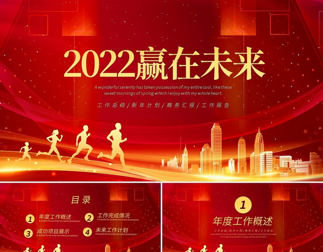 红金商务2022赢在未来PPT模板