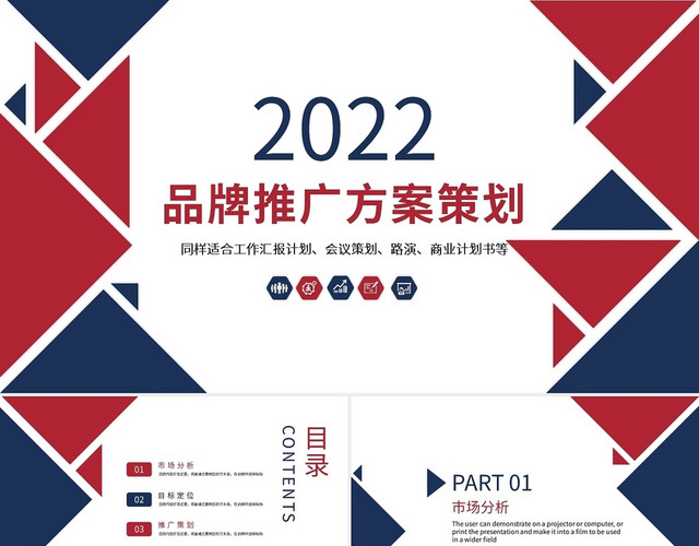 红蓝简约品牌推广方案策划PPT模板