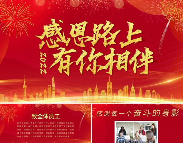 红色喜庆感恩路上有你相伴企业员工风采PPT模板