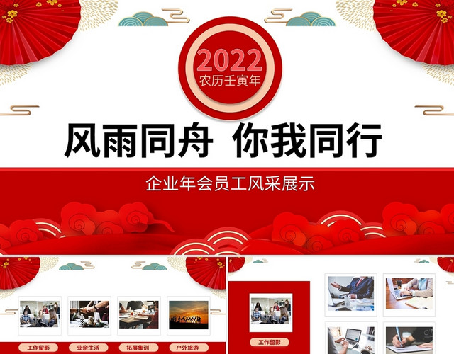 红色喜庆风雨同舟你我同行企业年会员工风采展示PPT模板