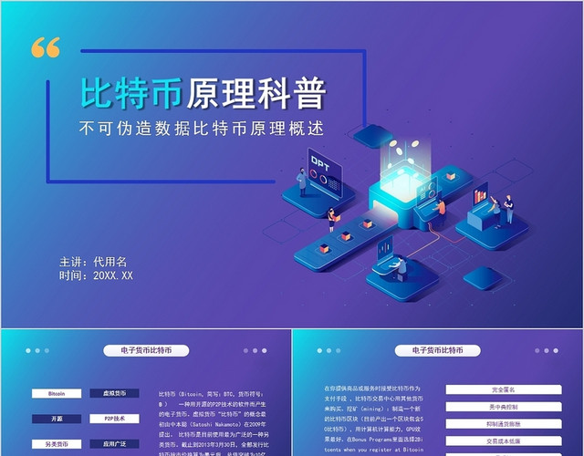 紫色简约风比特币原理科普电子货币交易PPT比特币知识介绍科普