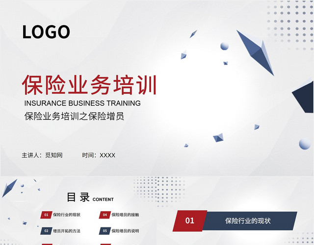 简约商务保险业务培训课件PPT模板