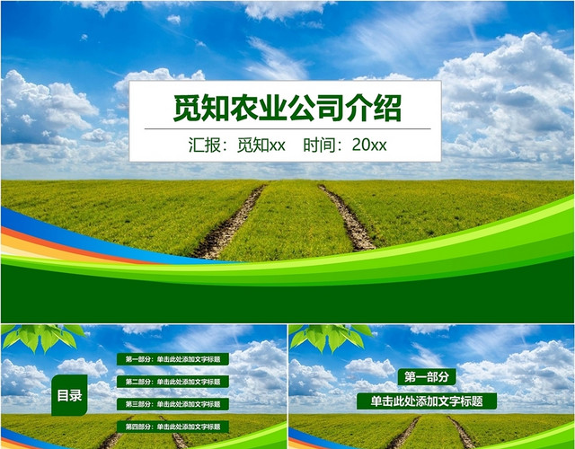 绿色简约商务农业公司介绍农副产品商业通用PPT模板