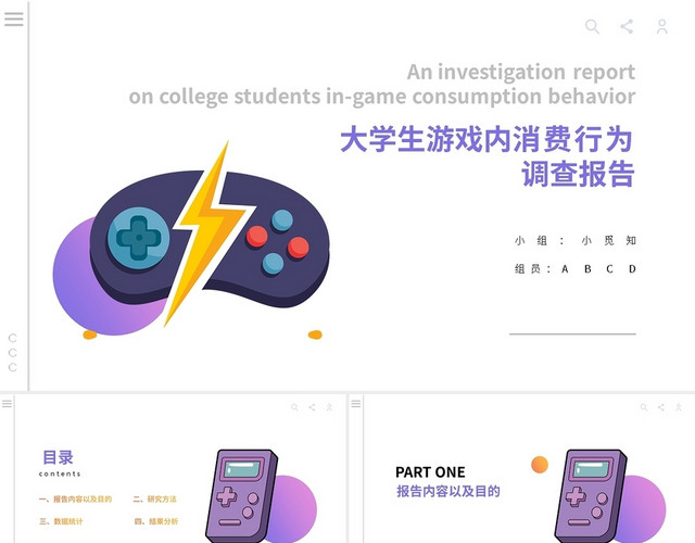 大学生游戏内消费行为调查报告PPT模板